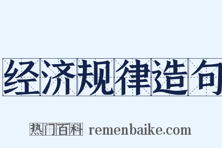 经济规律造句是什么意思的图片